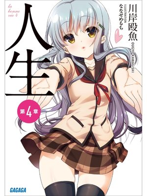 cover image of 人生　第４章